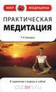 Практическая медитация, Т. И. Ахмедов 