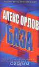База 24, Орлов Алекс 
