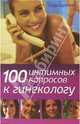 100 интимных вопросов к гинекологу. - 4-е изд. - (Будь здоров!), Серпионова Лидия Анатольевна 