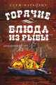 Горячие блюда из рыбы, Серж Маркович 