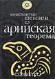 Арийская теорема, Константин Пензев 