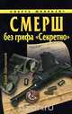 СМЕРШ без грифа "Секретно", Юрий Ленчевский 
