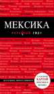 Мексика. Путеводитель (+ карта), Кульков Е.Н. 