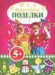 Новогодние поделки 5+, 