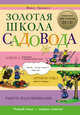 Золотая школа садовода, Траннуа Павел Франкович 
