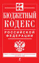 Бюджетный кодекс Российской Федерации. Текст с изменениями и дополнениями на 2015 год, 