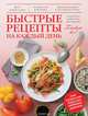 Быстрые рецепты на каждый день, Голенков Павел Александрович 