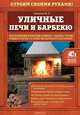 Уличные печи и барбекю, Симаков Владимир Григориевич 
