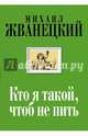 Кто я такой, чтоб не пить. Собрание произведений. Двадцать первый век, Жванецкий Михаил Михайлович 