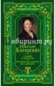 О любви к Отечеству. История государства Российского, Карамзин Николай Михайлович 
