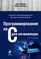 Программирование на C для начинающих. 3-е издание, Грег Перри, Дин Миллер 