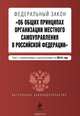 Федеральный закон "Об общих принципах организации местного самоуправления в Российской Федерации". Текст с изменениями и дополнениями на 2015 г., 