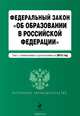 Федеральный закон "Об образовании в Российской Федерации". Текст с изменениями и дополнениями на 2015 год., 