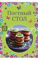 Постный стол, 