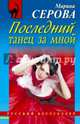 Последний танец за мной, Серова Марина Сергеевна 