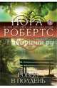 Ровно в полдень, Нора Робертс 