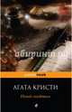 Немой свидетель, Агата Кристи 