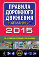 Правила дорожного движения 2015 карманные (со всеми последними изменениями и дополнениями), 