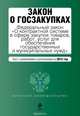Закон о госзакупках. Федеральный закон "О контрактной системе в сфере закупок товаров, работ, услуг для обеспечения государственных и муниципальных нужд". Текст с изменениями и дополнениями на 2015 год, 