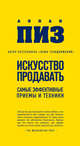 Искусство продавать. Самые эффективные приемы и техники (нов оф), Аллан Пиз 