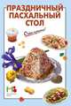 Праздничный пасхальный стол, 