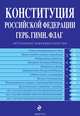 Конституция Российской Федерации. Герб. Гимн. Флаг (с изменениями на 2015 год), 