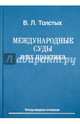 Международные суды и их практика. Учебное пособие, Толстых Владислав Леонидович 