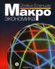 Макроэкономика. Учебник, Бланшар Оливье 