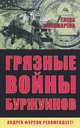 Грязные войны буржуинов./Пономарёва Е.Г./2015/КНИЖНЫЙ МИР/95676., Пономарева Елена Георгиевна 
