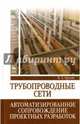 Трубопроводные сети. Автоматизированное сопровождение проектных разработок: Учебное пособие. Орлов В.А., Орлов Владимир Александрович 