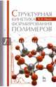 Структурная кинетика формирования полимеров. Учебное пособие, Иржак Вадим Исакович 