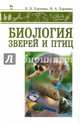Биология зверей и птиц. Учебник. Гриф УМО МО РФ, Харченко Николай Алексеевич, Харченко Николай Николаевич 