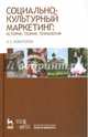 Социально-культурный маркетинг: история, теория, технология: Учебное пособие. Новаторов В.Е., Новаторов Владимир Ефимович 