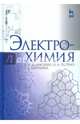Электрохимия. Учебное пособие. Гриф УМО по классическому университетскому образованию, Дамаскин Борис Борисович, Петрий Олег Александрович, Цирлина Галина Александровна 