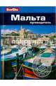 Мальта: Путеводитель/Berlitz, Беннет Линдсей 