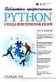 Python. Создание приложений. Библиотека профессионала, Уэсли Дж. Чан 