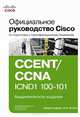 Официальное руководство Cisco по подготовке к сертификационным экзаменам CCENT/CCNA ICND1 100-101, Уэнделл Одом 