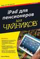 Для 'чайников' iPad для пенсионеров. 6-е изд, Нэнси Мюир 