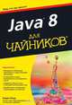 Java 8 для "чайников", Барри Берд 