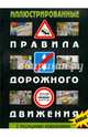 Иллюстрированные правила дорожного движения с последними изменениями на 2015 год, 
