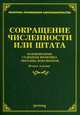 Сокращение числености или штата: комментарии, судебная практика, образцы документов. 2-е изд., доп., перераб. Под ред. Тихомирова М.Ю., Тихомиров М.Ю. 