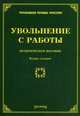 Увольнение с работы: практическое пособие. 2-е изд., доп. и перераб. Тихомиров М.Ю., Тихомиров Михаил Юрьевич 