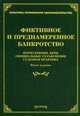 Фиктивное и преднамеренное банкротство: нормативные акты, официальные разъяснения, судебная практика. 5-е изд., доп. и перераб. Сост. Тихомирова Л.В., Тихомирова Л.В. 
