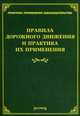 Правила дорожного движения и практика их применения. Под ред. Тихомирова М.Ю., Тихомиров М.Ю. 