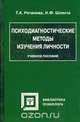 Психодиагностические методы изучения личности, Т. А. Ратанова, Н. Ф. Шляхта 