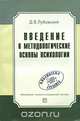 Введение в методологические основы психологии, Д. В. Лубовский 