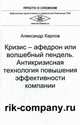 Кризис-афедрон или волшебный пендель. Антикризисная технология повышения эффективности компании, Карпов Александр Евгеньевич 