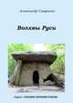 Волхвы Руси. Книга 7, Саврасов Александр Борисович 