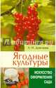 Ягодные культуры (Искусство оформления сада)., Довганюк Александр Иванович 