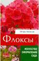 Флоксы метельчатые. Справочное пособие, Матвеев Игорь Викторович 